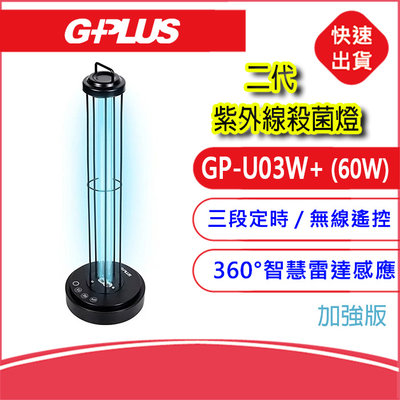 二代G-PLUS UV-C消毒燈(GP-U03W+加強版)紫外線殺菌燈 無線遙控360°智慧雷達感應
