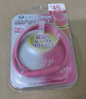 承涼-現貨，全新日本帶回，粉色紫色特價優惠 售完為止 易利氣一般版 磁力項圈 45 50cm永久磁石 非60c加強版EX