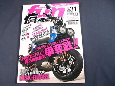【懶得出門二手書】《FUN瘋機車雜誌31》2010浮動碟盤大全 輕巧車款后冠爭奪戰(31B22)(B24D23)