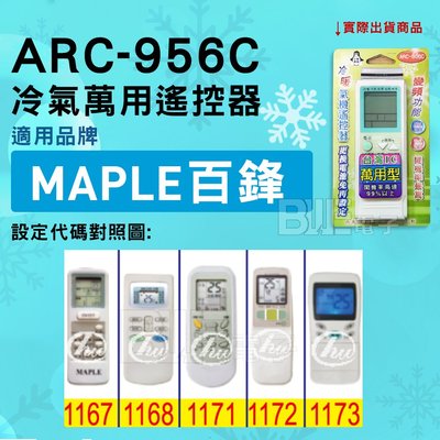 [百威電子] 冷氣萬用遙控器 ( 適用品牌： MAPLE 百峰 ) ARC-956C 冷氣遙控器 遙控器 萬用