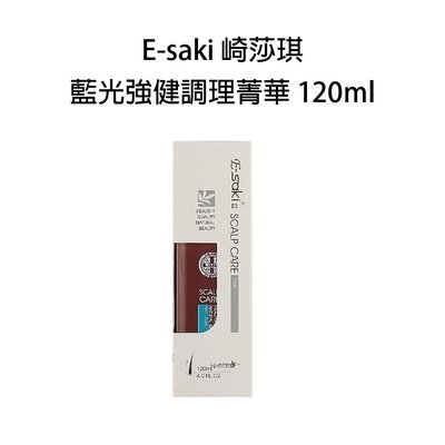 E-saki(Esaki) 崎莎琪 藍光強健調理精華 120ml