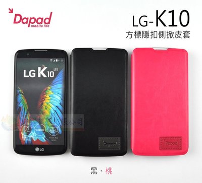 鯨湛國際~DAPAD原廠 LG K10 方標隱扣側掀皮套書本套 隱藏磁扣保護套