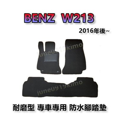 BENZ賓士- W213 專車專用耐磨型防水腳踏墊E200 E220d E250 E300 E350 後廂墊 腳踏墊