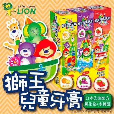 Lion 日本獅王兒童牙膏 2022生產 氟化物+木醣醇 兒童牙膏 幼兒牙膏 水果 葡萄/草莓/橘子