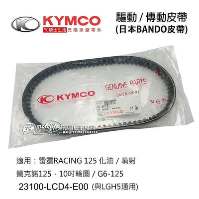 _KYMCO光陽原廠 傳動皮帶 雷霆 RACING 125 化油噴射 驅動皮帶 LCD4 日本BANDO