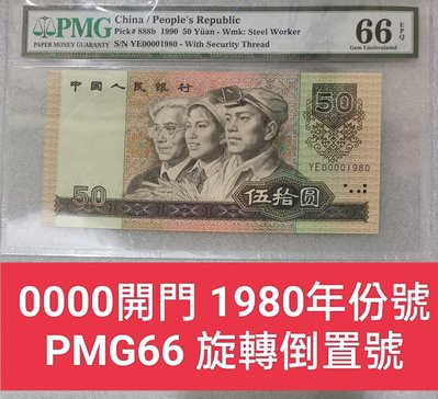 ZC49 評級鈔1990年50元開門號+年份號 PMG66 無4.7 旋轉倒置號伍拾圓 9050 第四版人民幣