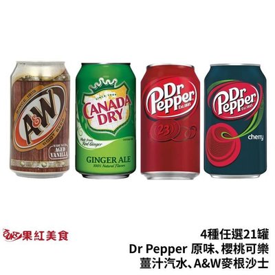 [限宅配] Dr Pepper 原味 可樂 DrPepper 櫻桃可樂  薑汁汽水 AW 麥根沙士 任選21罐 沙士