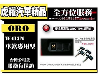 虎耀汽車精品～ORO W417N (Nissan)-小型車無線胎壓偵測器(省電型)