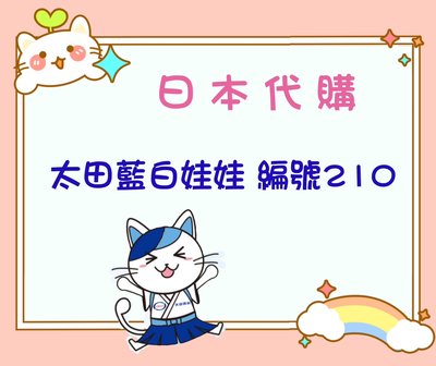 《現貨》日本代購🇯🇵太田 藍白系列 娃娃 編號：210