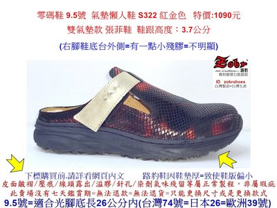零碼鞋 9.5號 Zobr路豹 女款 牛皮 氣墊懶人鞋 S322 紅金色 特價:1090元 (S系列) 雙氣墊款 張菲鞋