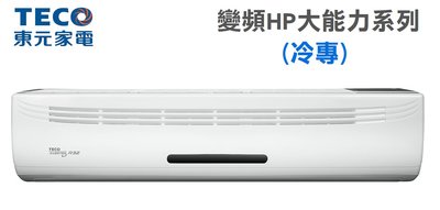 TECO東元【MS100IE-HP/MA100IC-HP】16-17坪 R32 HP系列 大能力 變頻冷專 分離式 冷氣