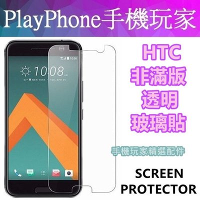HTC 玻璃貼 X10 A9 S9 M10 M9 M8 M7 E9 非滿版 玻璃保護貼
