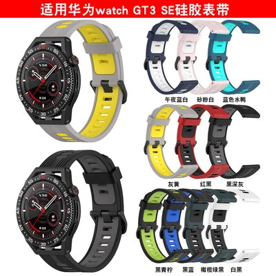 +io好物/華為GT3 SE硅膠表帶華為Watch4 pro雙色條紋硅膠華為手表腕帶/效率出貨