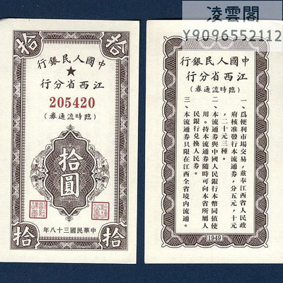 江西省分行10元臨時券民國38年錢幣票證1949年紅色收藏紙幣券非流通錢幣