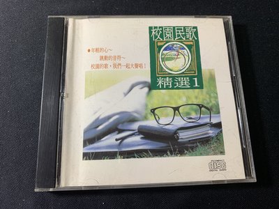 欣紘二手CD  K1版 校園民歌精選1 無IFPI !