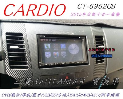 俗很大~2015年 CARDIO 7吋十合一觸控DVD/數位/導航/藍芽/USB/SD/RM/倒車(OUTLANDER)