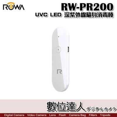 【數位達人】ROWA 樂華 RW-PR200 UVC LED 深紫外線 隨身 消毒棒 除菌 除蟎 方便攜帶