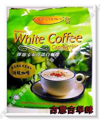 古意古早味 卡布奇諾白咖啡(金寶/20包/每包25g)懷舊零食 濃郁 馬來西亞 28 飲品