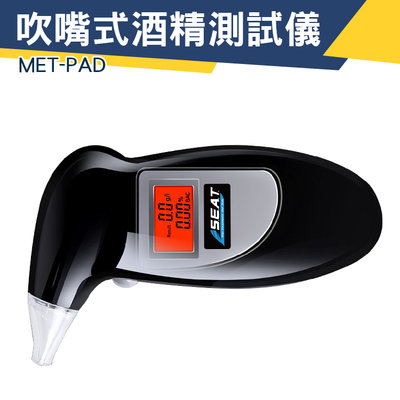 【儀特汽修】酒精測試器 酒精偵測器 酒氣測量計 酒測 電子 MET-PAD 液晶顯示 酒精測試儀