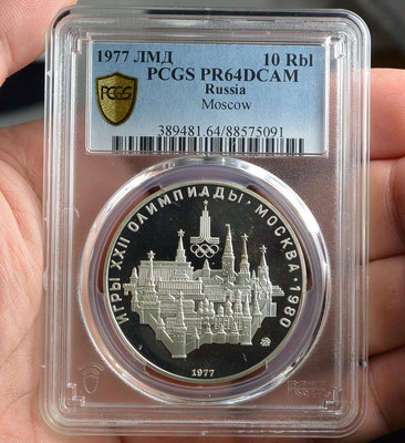評級幣 俄羅斯 1977年 莫斯科奧運會 10盧布 銀幣 鑑定幣 PCGS PR64DCAM