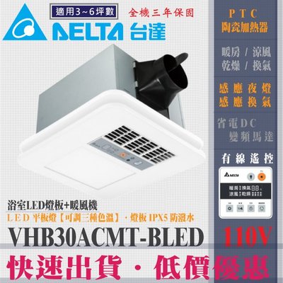 含稅 台達電子 LED燈板 + 暖風機 多合一 VHB30ACMT-BLED 110V 線控型 浴室暖風機 暖風乾燥機