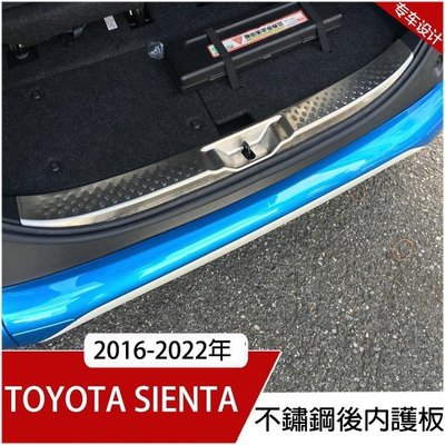 【熱賣精選】豐田 TOYOTA SIENTA 20162022年 不鏽鋼 全包款 後內護板 後保桿護板 後門檻踏板 行李