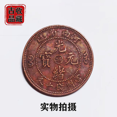 古錢幣銅元銅幣收藏清代河南省造光緒元寶當制錢十文背龍精美銅板