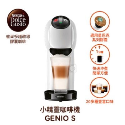 贈2盒膠囊+膠囊架 雀巢 多趣酷思膠囊咖啡機 Genio S 簡約白 適用星巴克膠囊