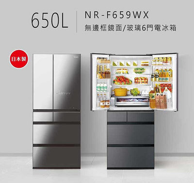 ＊可議價＊Panasonic國際 650L六門無邊框鏡面/玻璃系列電冰箱 NR-F659WX(鑽石黑/雲霧灰)