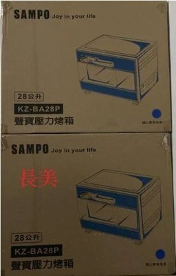 板橋-長美 SAMPO 聲寶烤箱 全新特價品 KZ-BA28P/KZBA28P 28公升壓力烤箱~有現貨