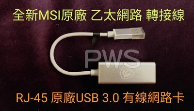 ☆【全新 MSI 微星 原廠 USB 3.0 轉 RJ-45 乙太網路 轉接線 】☆ USB 網卡 有線網路卡