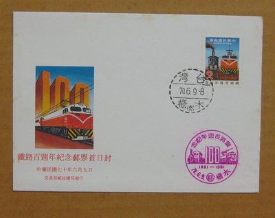 七十年代封--鐵路百週年紀念郵票--70年06.09--紀181--木柵戳-02-早期台灣首日封--珍藏老封