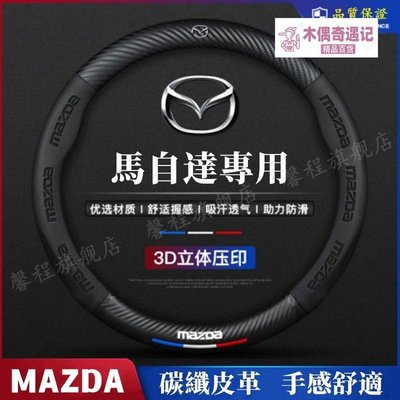 馬自達方向盤套 MAZDA 卡夢 3D真皮方向盤套 Mazda6 Mazda3 CX5 CX4 CX30 四季通用把套top【木偶奇遇記】