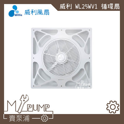 【MY.PUMP 賣泵浦】威利 WL-25WV1 輕鋼架 循環扇 電壓220V 電風扇 電風 空氣循環 附遙控器 省電