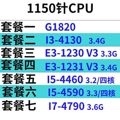G1820/G1840/I3-4130 /4460/I5-4590/E3-1231V3 1150針CPU套裝