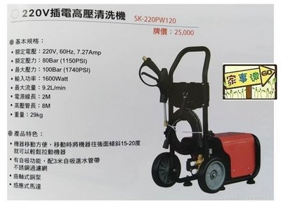 [ 家事達 ] SHIN KOMI 型鋼力 SK-220PW120 220V 電動高壓清洗機 洗車機