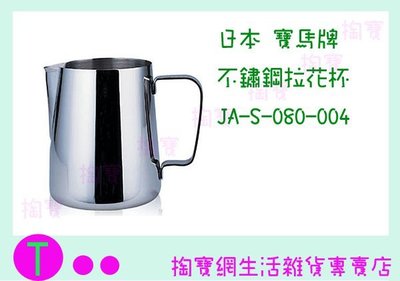 日本 寶馬牌 不鏽鋼拉花杯 JA-S-080-004 350ML/咖啡壺/奶泡杯 商品已含稅ㅏ掏寶ㅓ