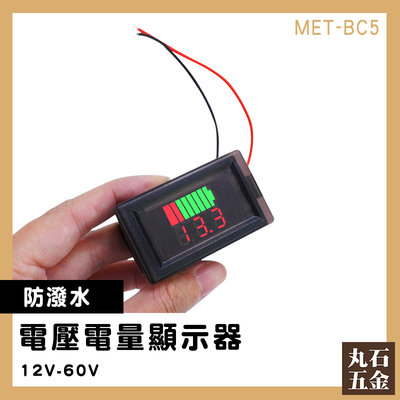 【丸石五金】測壓器 電壓表 電壓顯示器 電量錶 MET- BC5 簡易安裝 蓄電池 鋰電池電量指示燈板