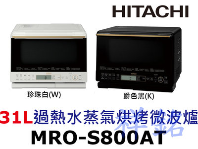 祥銘HITACHI日立過熱水蒸氣烘烤微波爐MRO-S800AT請詢價可自取