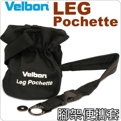 #鈺珩# Velbon Leg Pochette 700 腳架便攜套,腳架省力、輕便背套