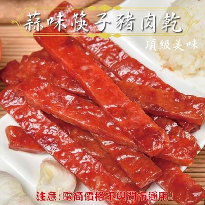 威記 肉乾 肉鬆專賣店-132促銷包-蒜味筷子豬肉乾600g±10