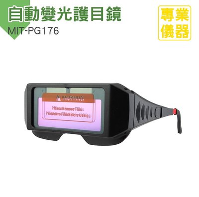 太陽能電銲液晶眼鏡 自動變光護目鏡 電焊面罩 太陽能自動變光眼鏡 液晶自動變色MIT-PG176《安居生活館》