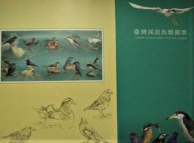 中華民國80年 專296 臺灣溪流鳥類郵票 專冊---含郵票面額200元----全新上品
