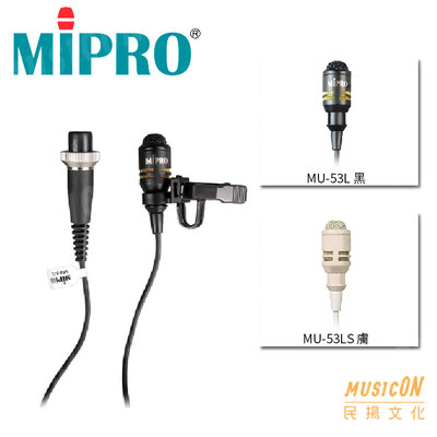 【民揚樂器】Mipro MU-53L MU-53LS 領夾式麥克風 黑 膚色 音頭模組