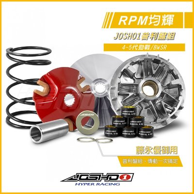 RPM JOSHO1 藤永優 傳動組 普利盤組 大彈簧 壓板 四代勁戰 五代勁戰 BWSR