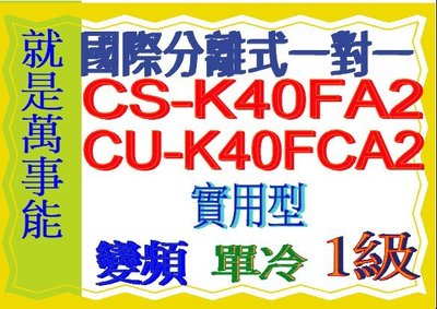 國際分離式變頻冷氣CU-K40FCA2含基本安裝可申請貨物稅節能補助另售CU-QX40FHA2