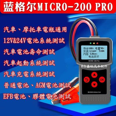 全新簡體中文版 MICRO 200PRO 12V 電瓶檢測儀 汽機車 蓄電池檢測儀 鉛酸電池專用 機車電瓶測量 電池檢測[汽車維修工具]