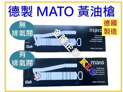【上豪五金商城】德國製造 MATO 牛油槍 黃油槍 500cc 專業指定款 可選排氣閥 無排氣閥