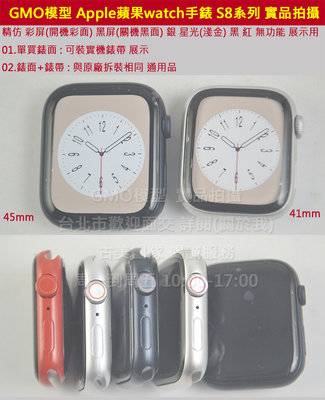 GMO模型 精仿塑膠 單錶面 Apple蘋果Watch S8手錶8代 展示Dummy樣品包膜道具交差拍片拍戲假機