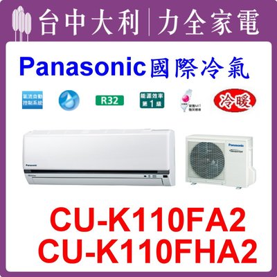 【台中大利】【國際冷氣】R32分離式冷暖 CS-K110FA2/CU-K110FHA2  來電優惠價~可刷分 安裝另計